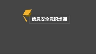 企业信息安全意识培训