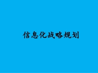 企业信息化战略规划