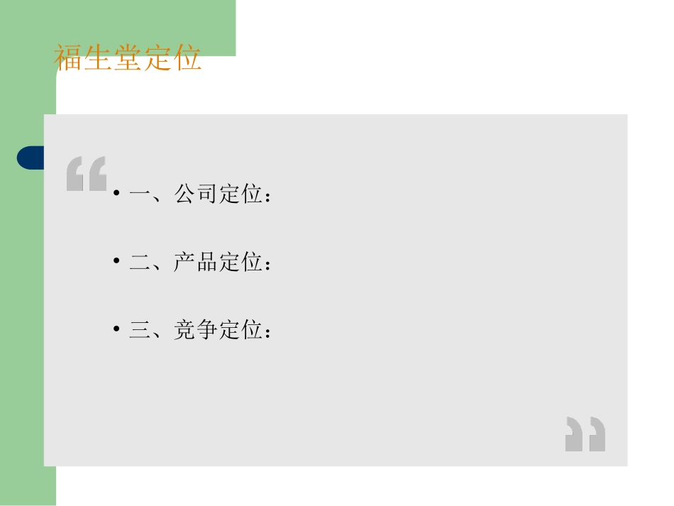 企业战略规划有限公司年度战略规划_第3页