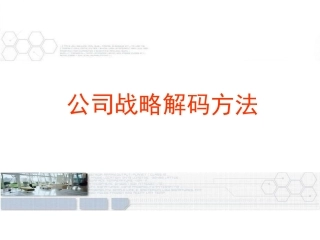 企业战略解码