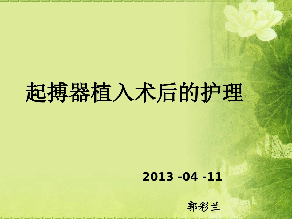 起搏器植入病人护理_第1页