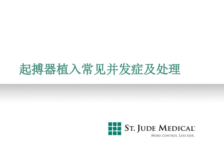 起搏器植入常见并发症和处置_第1页