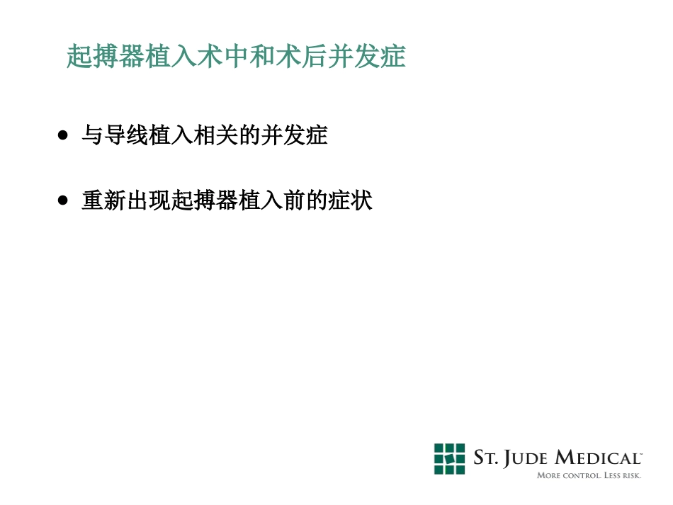 起搏器植入常见并发症和处置_第2页