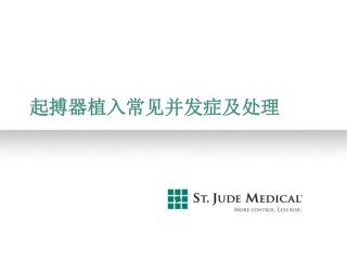 起搏器植入常见并发症和处置