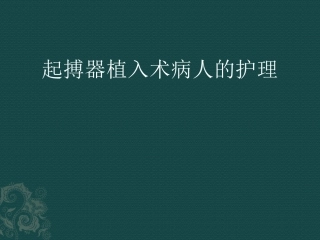 起搏器植入术后病人的护理