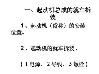 起动机的拆装检测