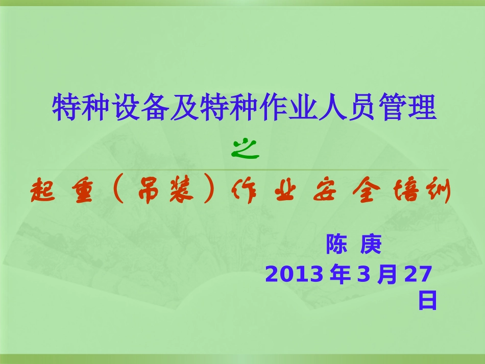 起重吊装作业安全管理培训_第1页