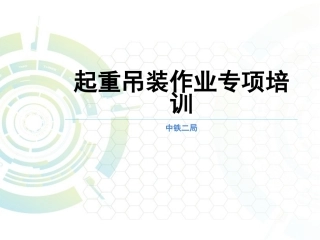 起重吊装作业专项培训装吊班