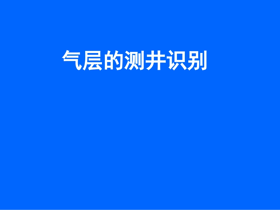 气层的测井识别_第1页