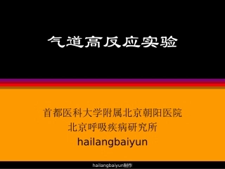 气道高反应试验分解