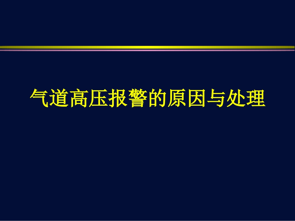 气道高压报警_第1页