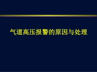 气道高压报警