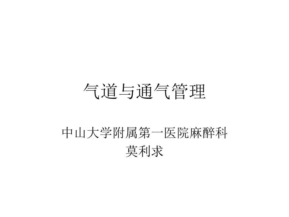 气道和通气管理_第1页