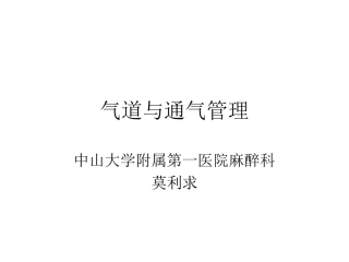 气道和通气管理