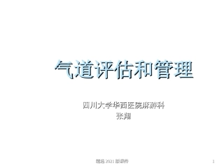 气道评估和管理