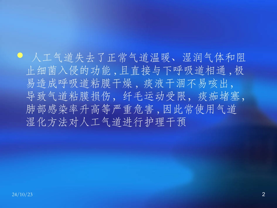 气道湿化方法课件_第2页