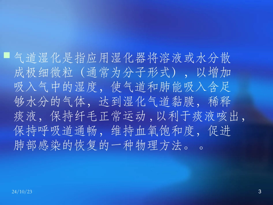 气道湿化方法课件_第3页