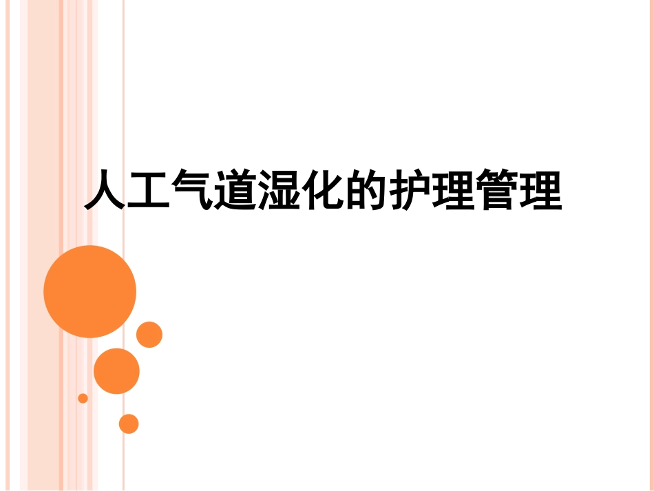 气道湿化讲课_第1页