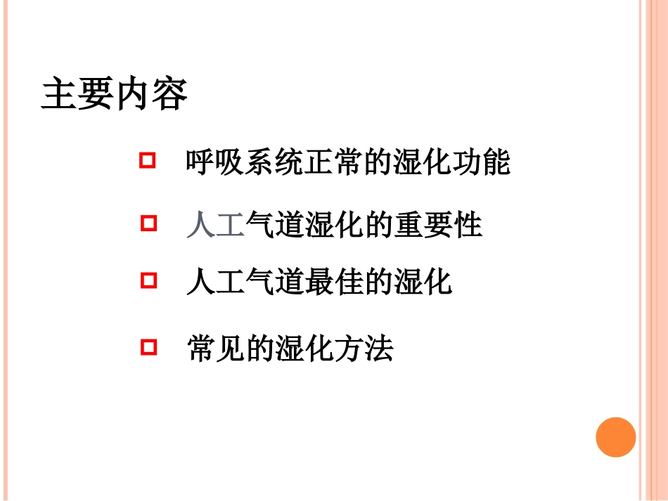 气道湿化讲课_第2页
