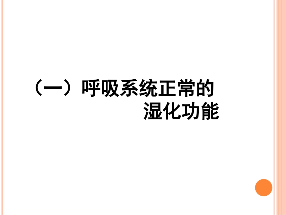 气道湿化讲课_第3页