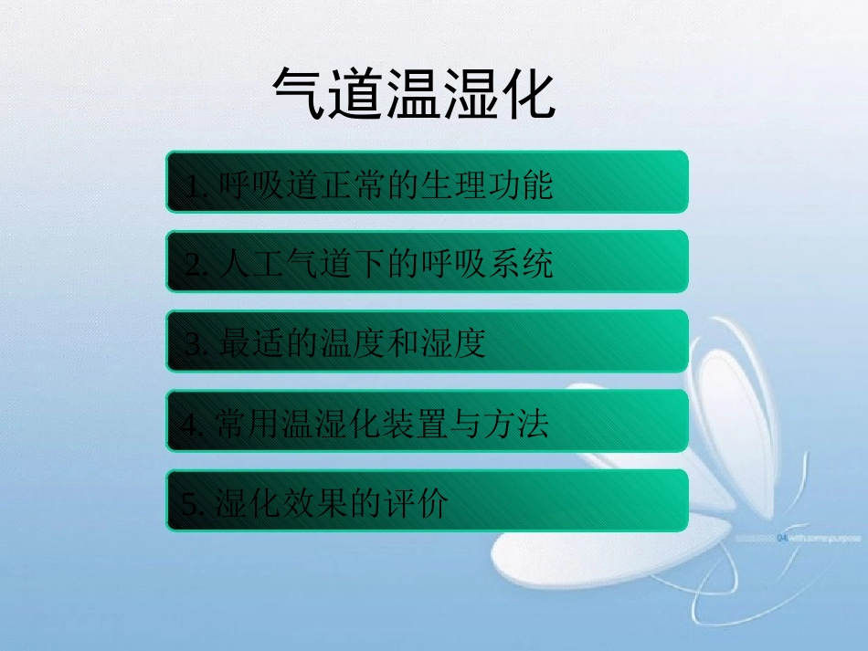 气道温湿化管理_第2页