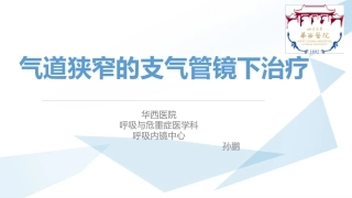 气道狭窄的支气管镜处置