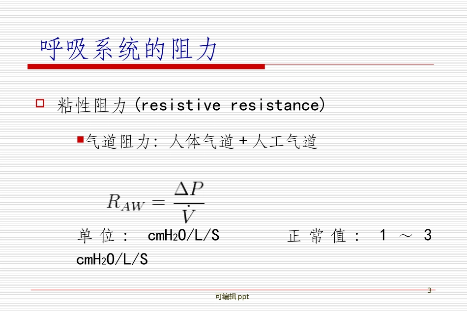 气道阻力和顺应性的测定_第3页