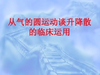 气的圆运动升降及应用