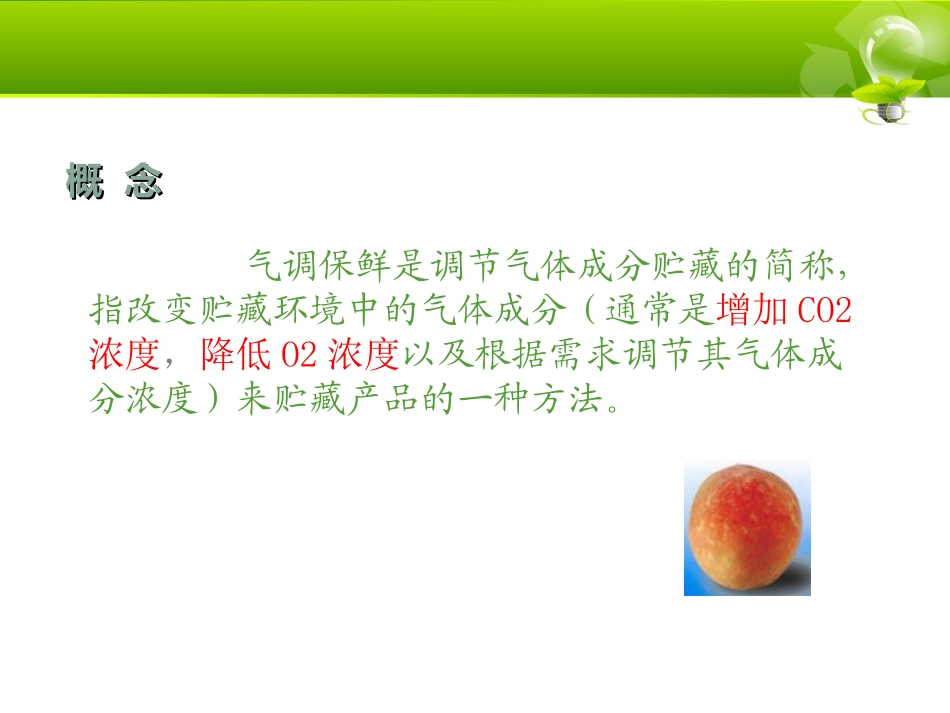 气调保鲜技术在食品保藏中的应用_第2页