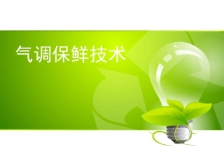 气调保鲜技术在食品保藏中的应用