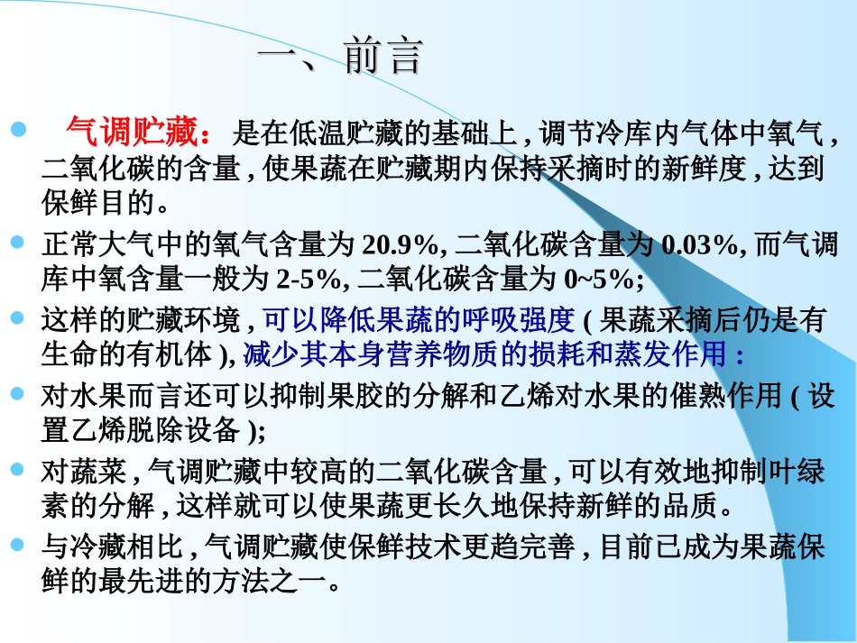 气调贮藏和气调库_第2页