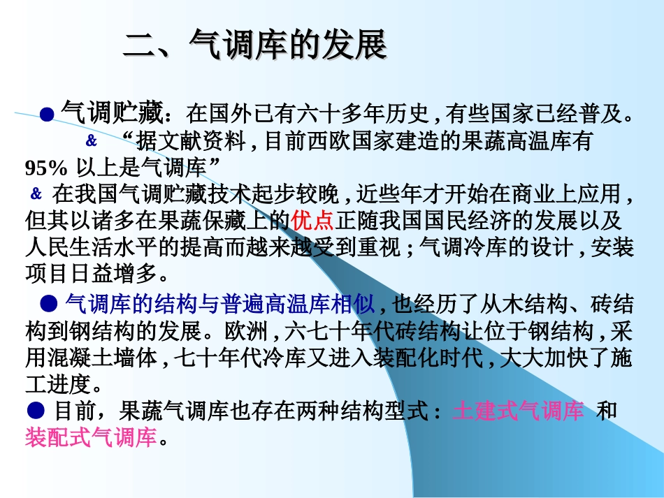 气调贮藏和气调库_第3页