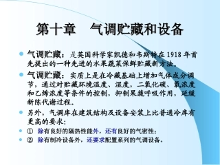 气调贮藏和气调库