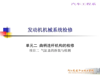 气缸盖的拆装和检测