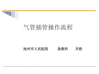气管插管操作流程