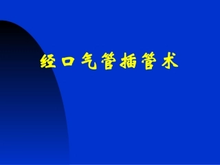 气管插管的操作流程