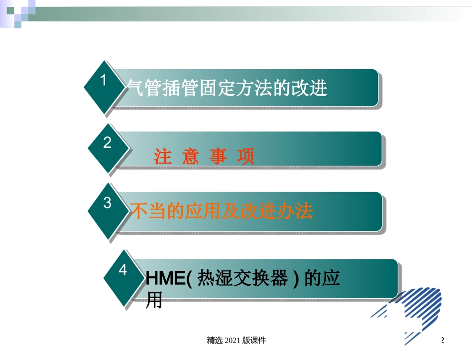 气管插管的固定及护理_第2页