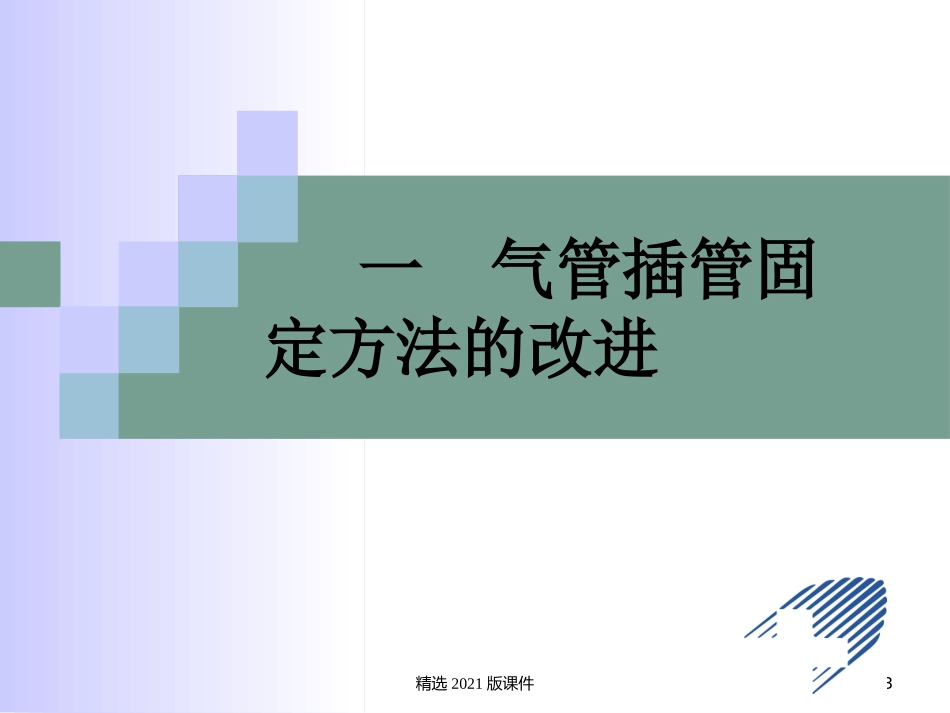 气管插管的固定及护理_第3页