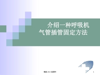气管插管的固定及护理