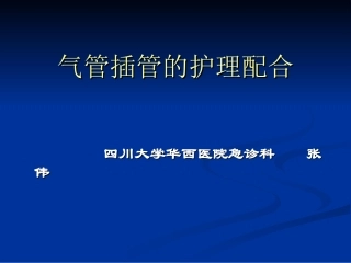 气管插管的护理配合分析