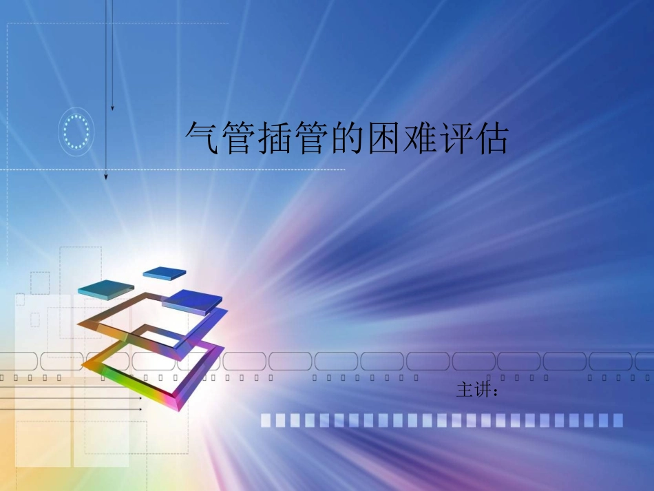 气管插管的困难评估_第1页