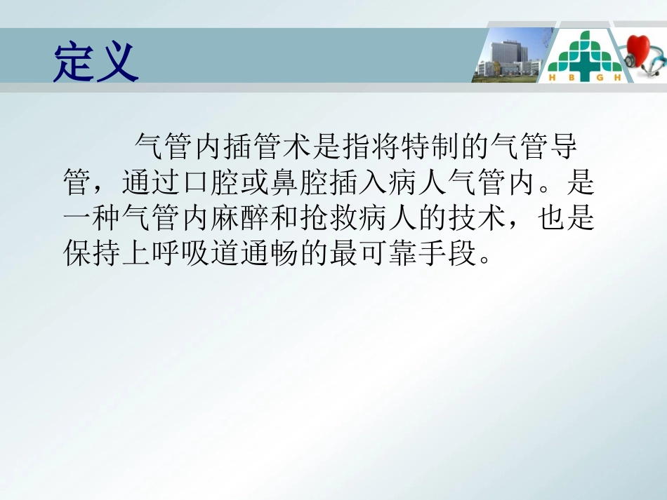 气管插管固定_第3页