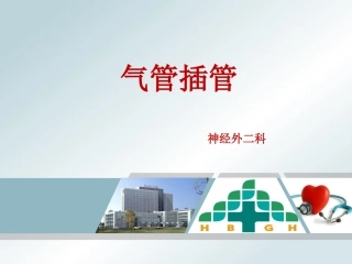 气管插管固定