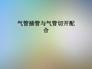 气管插管和气管切开配合