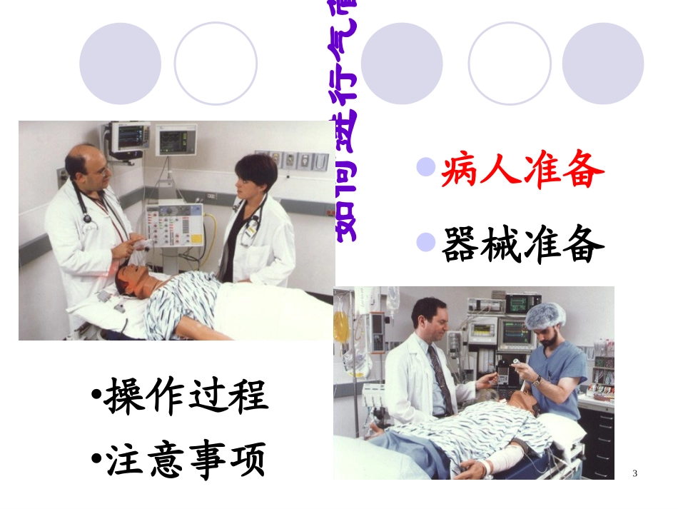 气管插管和气管切开配合课件_第3页