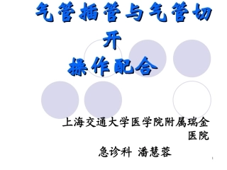 气管插管和气管切开配合课件