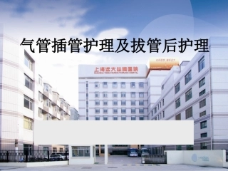 气管插管护理和拔管后护理
