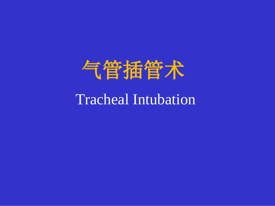 气管插管技术_第1页