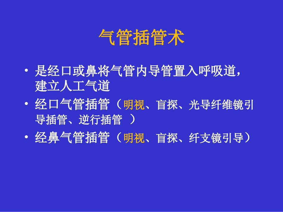 气管插管技术_第3页