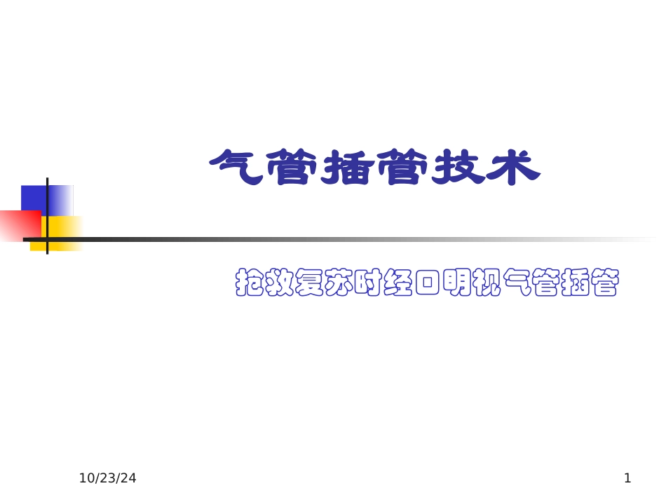气管插管技术幻灯_第1页
